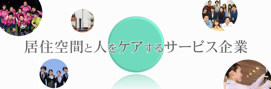 居住空間と人をケアするサービス企業