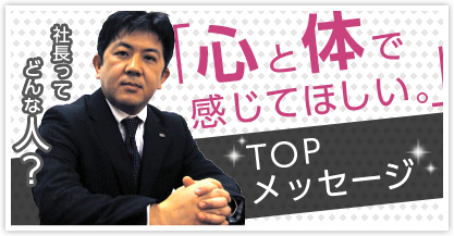 「社長ってどんな人？」トップメッセージ