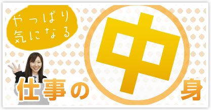 やっぱり気になる！仕事の中身