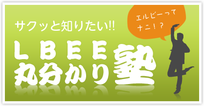 さくっと知りたい！LBEE丸分かり塾